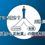 派遣から正社員になる方法を転職から引き抜きまで徹底解説！