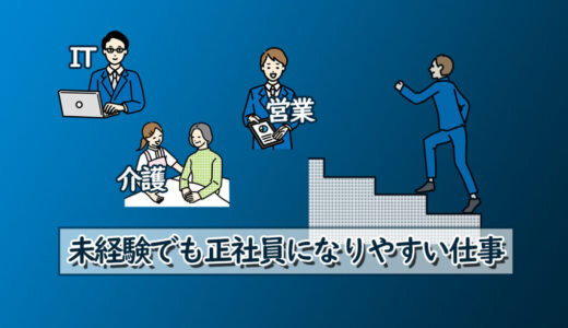 未経験でも正社員になりやすい仕事！派遣から転職で狙うならこの職種