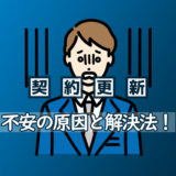 契約更新の不安｜派遣社員が準備すべき・考えるべきこと アイキャッチ