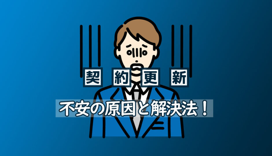 契約更新の不安｜派遣社員が準備すべき・考えるべきこと アイキャッチ