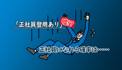 派遣の「正社員登用あり」は嘘？紹介予定派遣で正社員になれる確率は30%