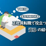 未経験から正社員に！派遣社員が手に入れるべき資格とは？アイキャッチ