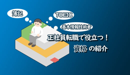 未経験から正社員に！派遣社員が手に入れるべき資格とは？