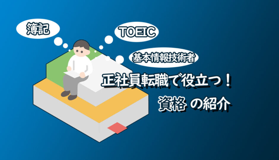 未経験から正社員に！派遣社員が手に入れるべき資格とは？アイキャッチ