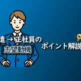 派遣社員から正社員へ転職するための「志望動機」の決め方とポイント アイキャッチ