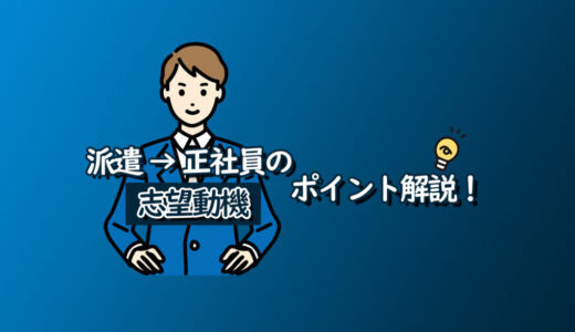 派遣社員から正社員へ転職するための「志望動機」の決め方とポイント