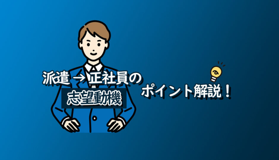 派遣社員から正社員へ転職するための「志望動機」の決め方とポイント アイキャッチ