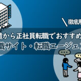 【2023年最新】派遣から正社員の転職で使うべき転職サービスを徹底解説