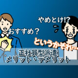 正社員型派遣とは？「やめとけ」と言われる理由と逆におすすめの人 アイキャッチ