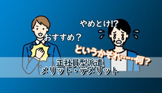 正社員型派遣とは？「やめとけ」と言われる理由と逆におすすめの人