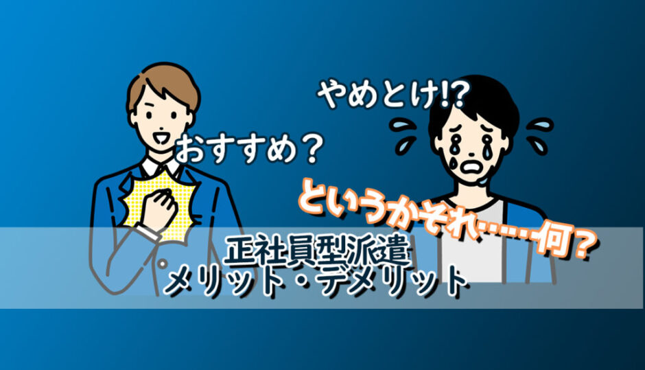 正社員型派遣とは？「やめとけ」と言われる理由と逆におすすめの人 アイキャッチ